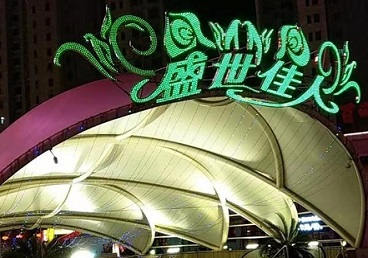 乌兰察布市那个真空ktv陪酒玩的开-英皇国际KTV消费价格点评